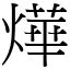 燁注音意思|漢字:燁 (注音:ㄧㄝˋ,部首:火) 